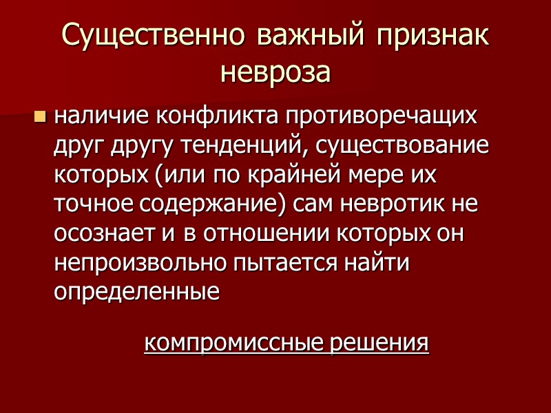 Существенно важный признак невроза наличие конфликта противоречащих друг другу тенденций, существование которых (или по